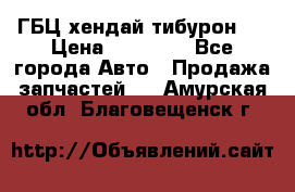 ГБЦ хендай тибурон ! › Цена ­ 15 000 - Все города Авто » Продажа запчастей   . Амурская обл.,Благовещенск г.